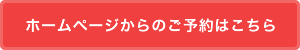 ホームページからのご予約はこちら