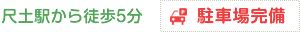 尺土駅から徒歩5分・駐車場完備
