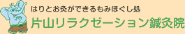 鍼灸治療・足つぼマッサージ・もみほぐしなら片山リラクゼーション鍼灸院