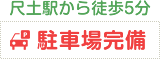 尺土駅から徒歩5分・駐車場完備
