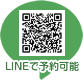 LINEで予約可能