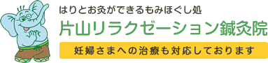 鍼灸治療・足つぼマッサージ・もみほぐしなら片山リラクゼーション鍼灸院