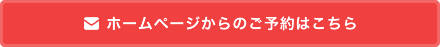 ホームページからのご予約はこちら