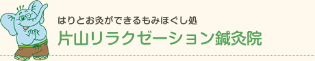 鍼灸治療・足つぼマッサージ・もみほぐしなら片山リラクゼーション鍼灸院