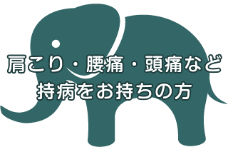 肩こり・腰痛・頭痛など持病をお持ちの方