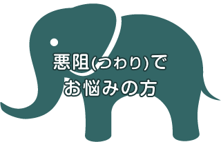 悪阻(つわり)でお悩みの方