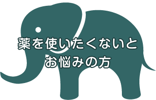 薬を使いたくないとお悩みの方